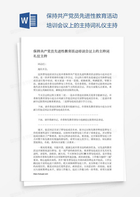 保持共产党员先进性教育活动培训会议上的主持词礼仪主持