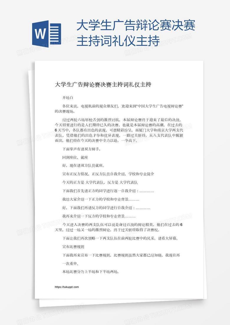 大学生广告辩论赛决赛主持词礼仪主持