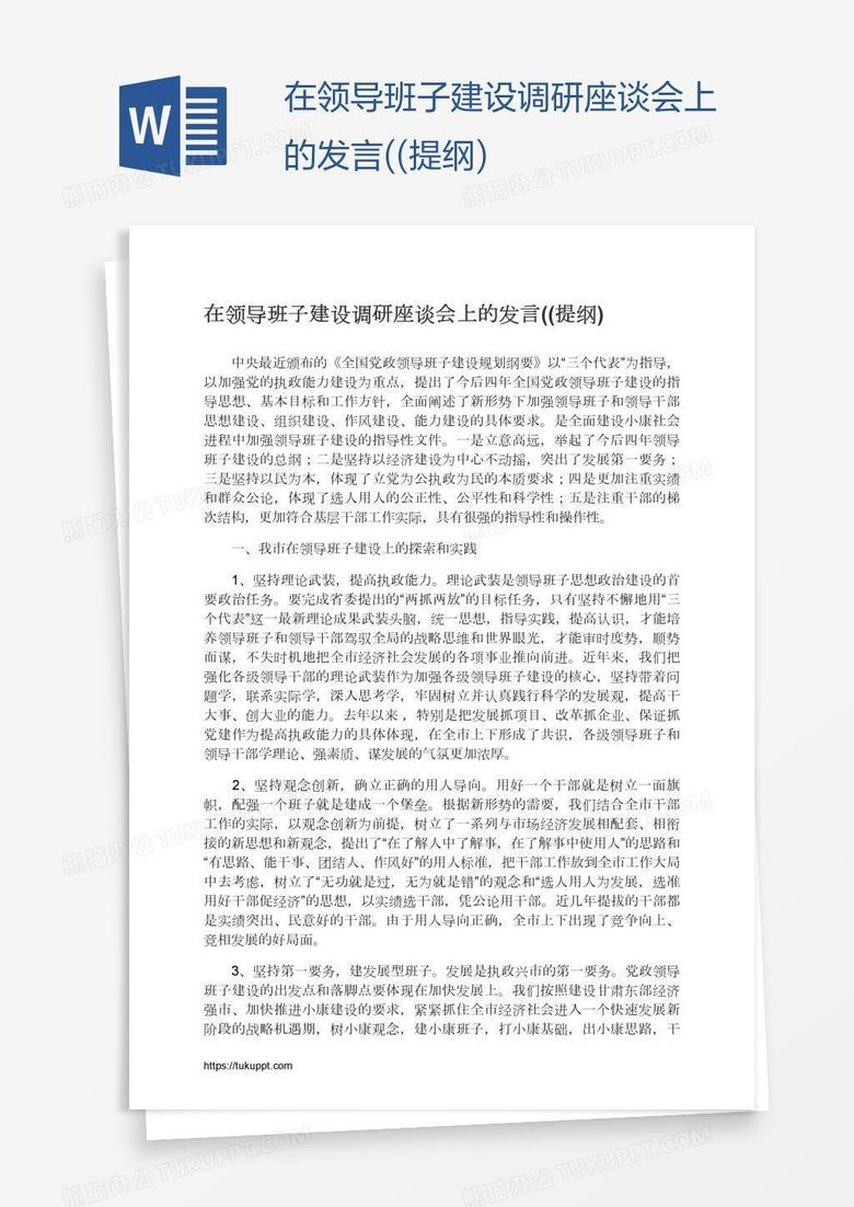 在领导班子建设调研座谈会上的发言((提纲)