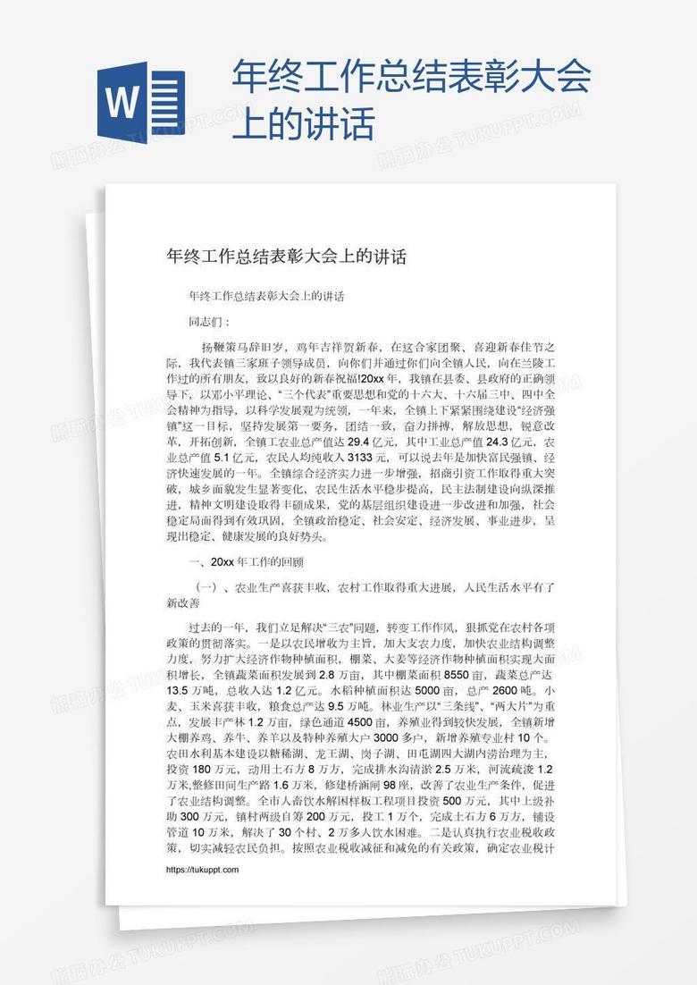 年终工作总结表彰大会上的讲话