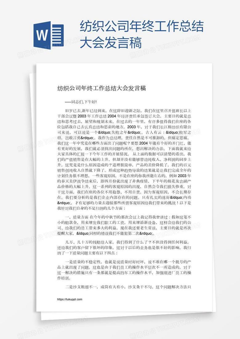 纺织公司年终工作总结大会发言稿