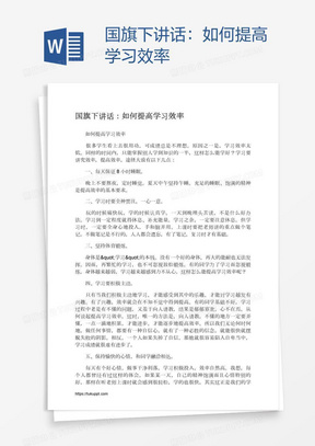 国旗下讲话：如何提高学习效率