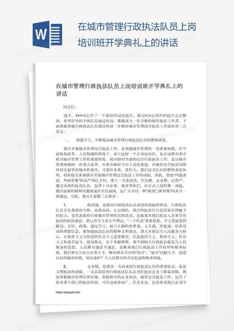 在城市管理行政执法队员上岗培训班开学典礼上的讲话