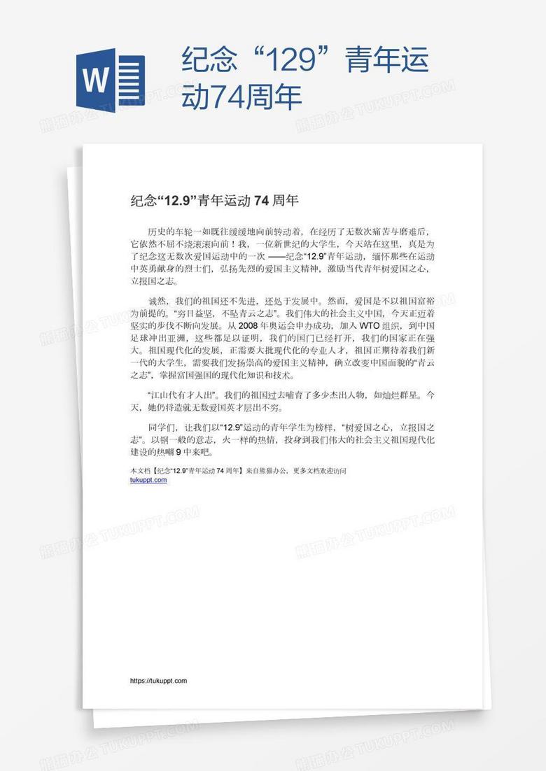 纪念“12.9”青年运动74周年