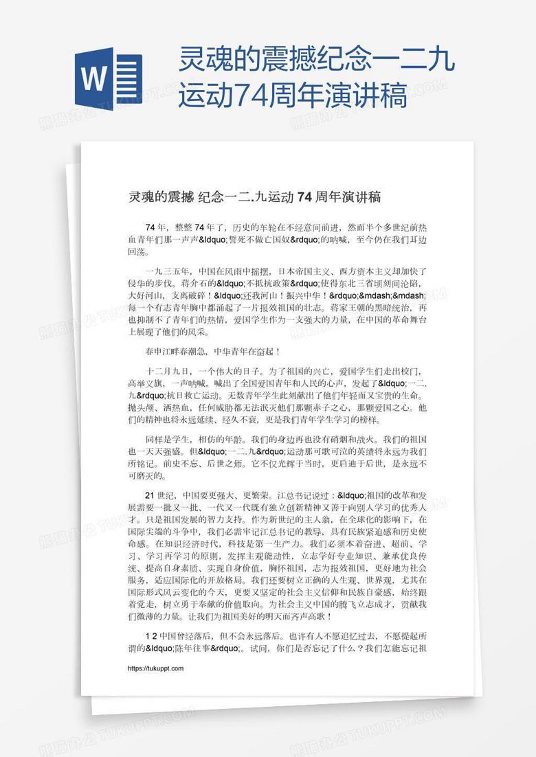 灵魂的震撼纪念一二.九运动74周年演讲稿