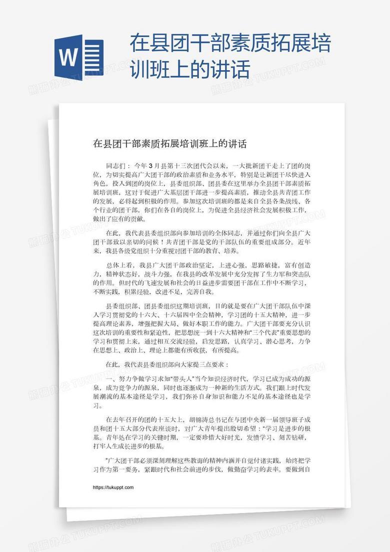在县团干部素质拓展培训班上的讲话