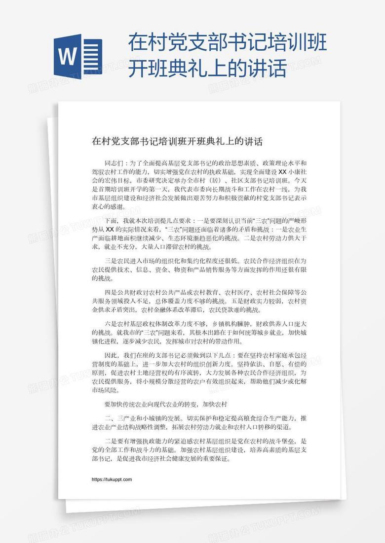 在村党支部书记培训班开班典礼上的讲话