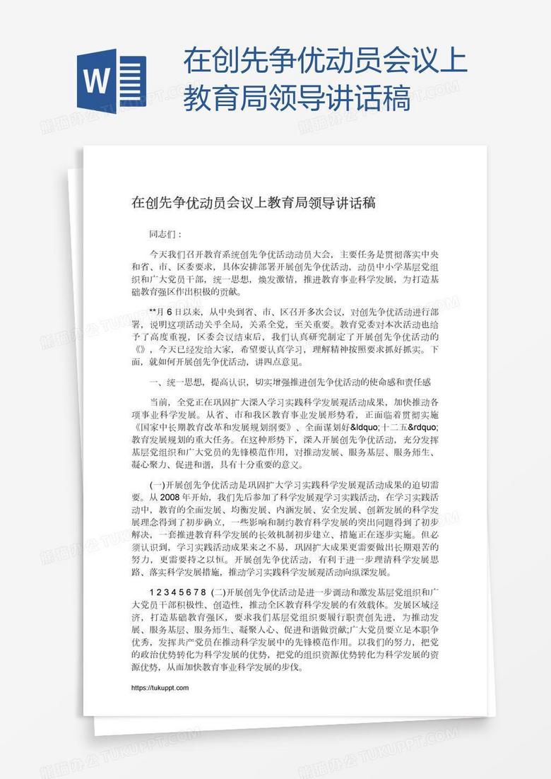 在创先争优动员会议上教育局领导讲话稿