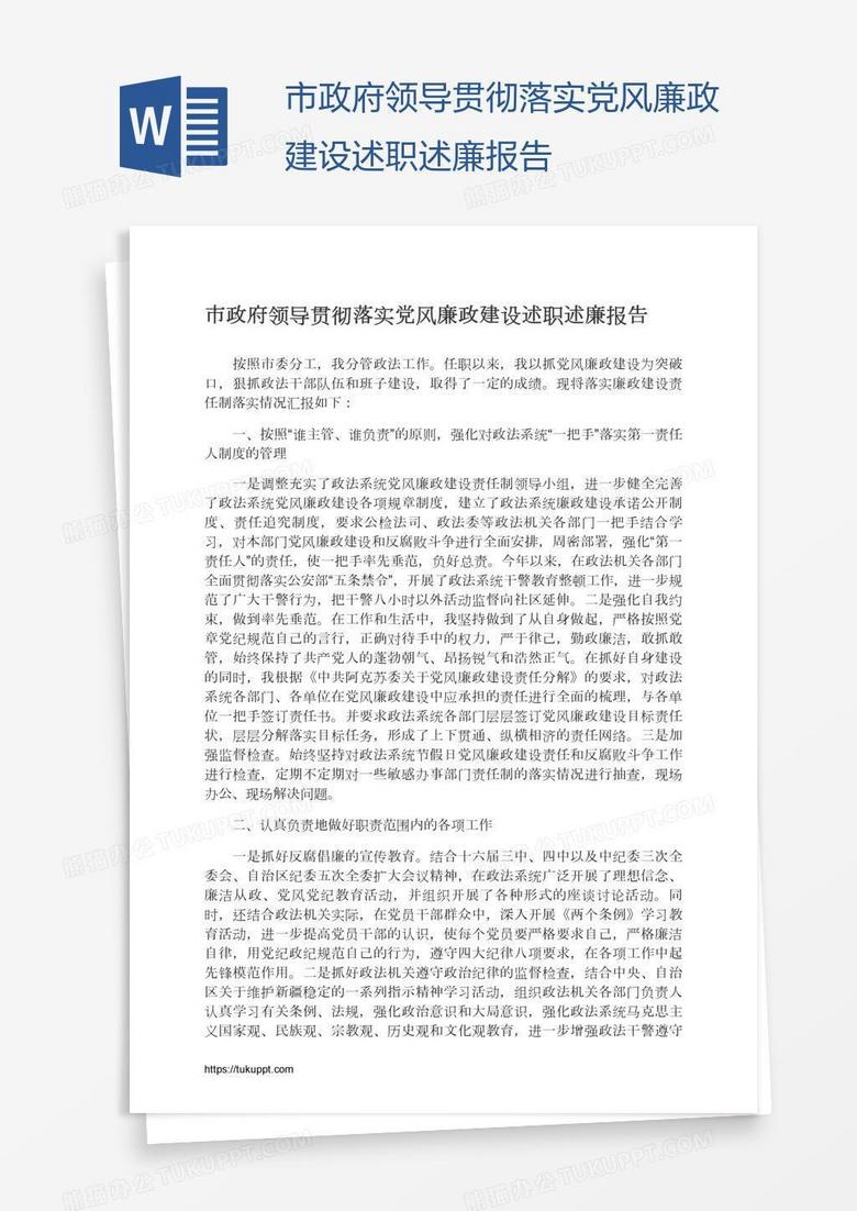 市政府领导贯彻落实党风廉政建设述职述廉报告