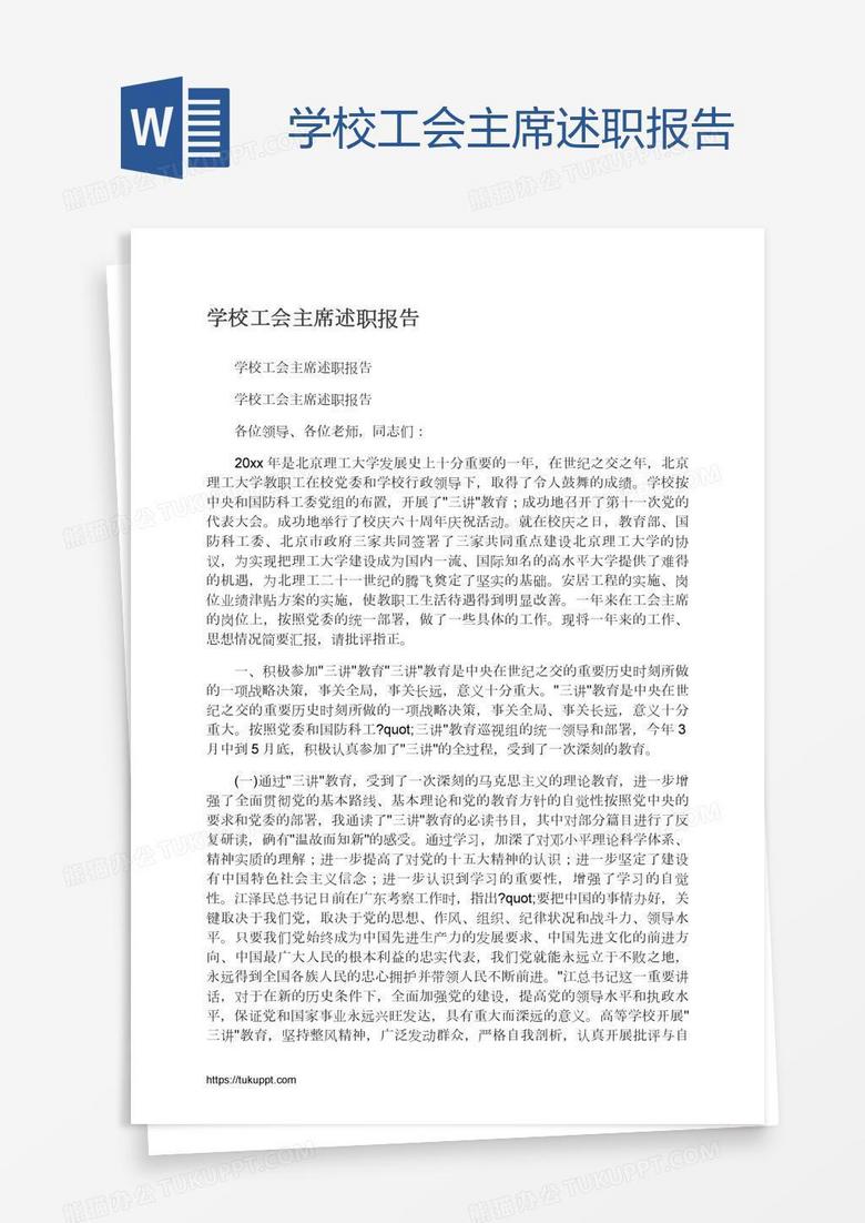 学校工会主席述职报告