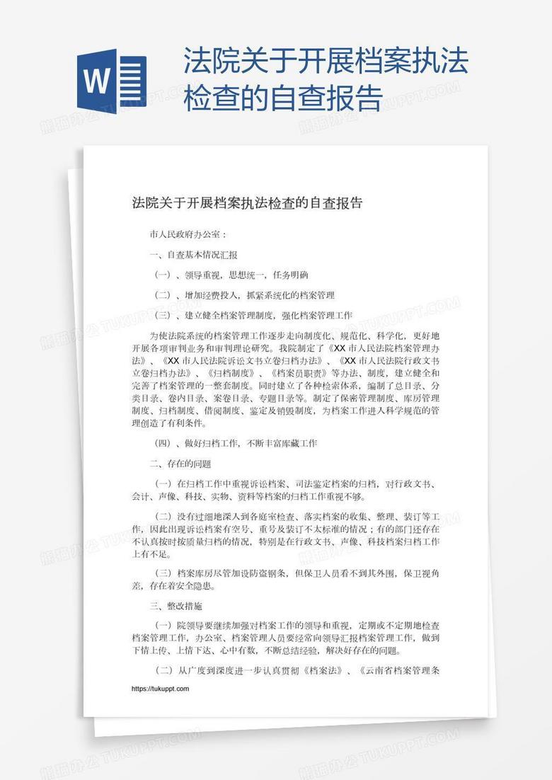 法院关于开展档案执法检查的自查报告