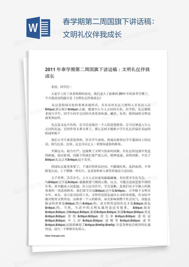 春学期第二周国旗下讲话稿：文明礼仪伴我成长