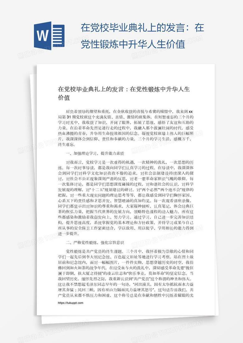 在党校毕业典礼上的发言：在党性锻炼中升华人生价值