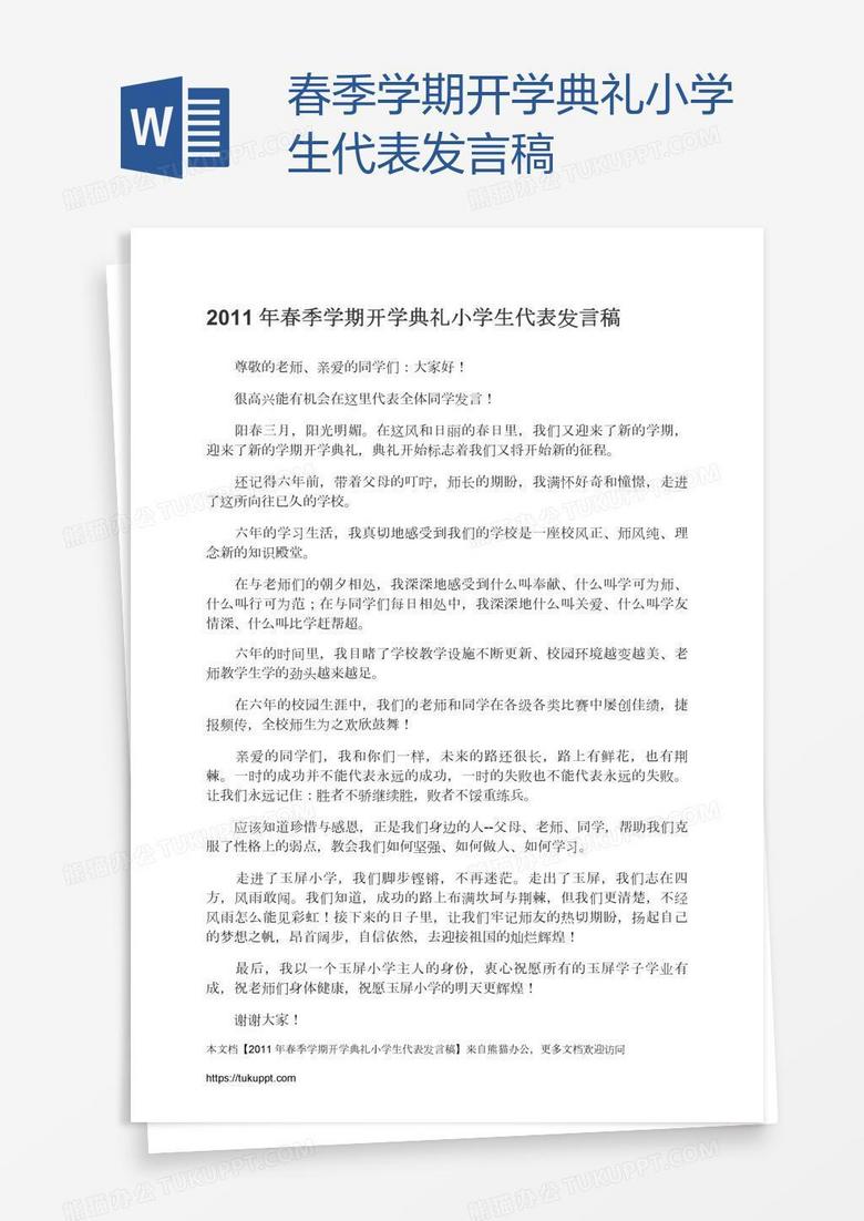 春季学期开学典礼小学生代表发言稿