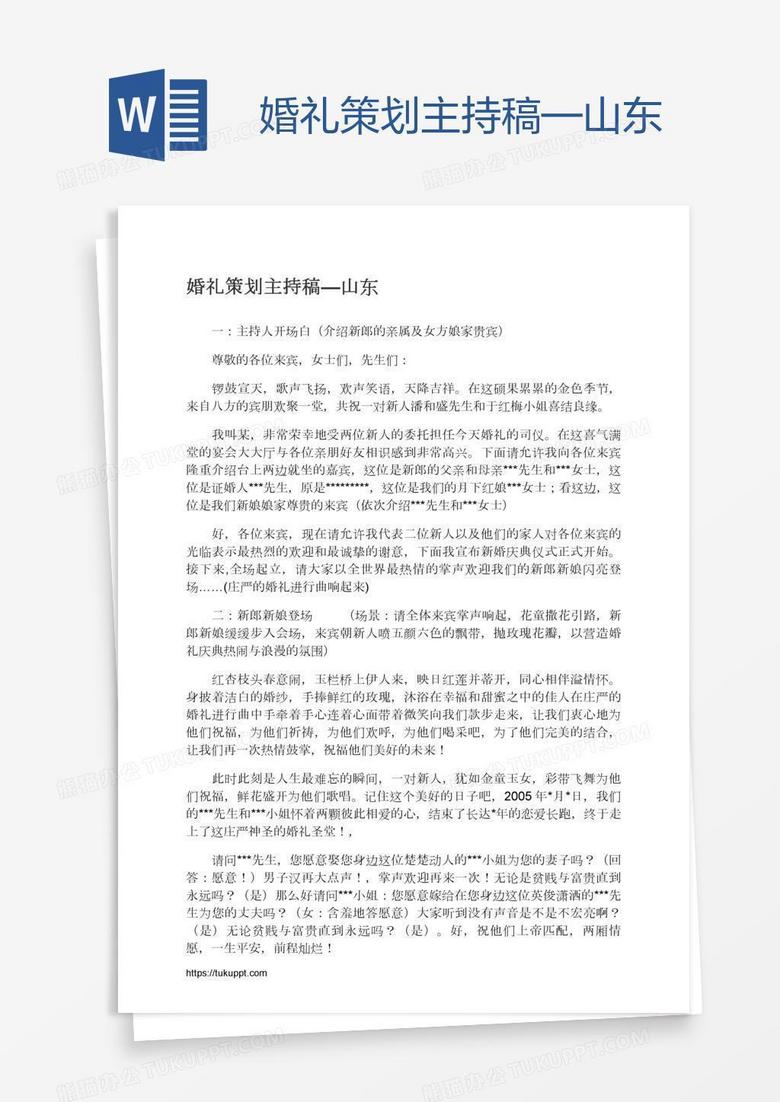 婚礼策划主持稿—山东