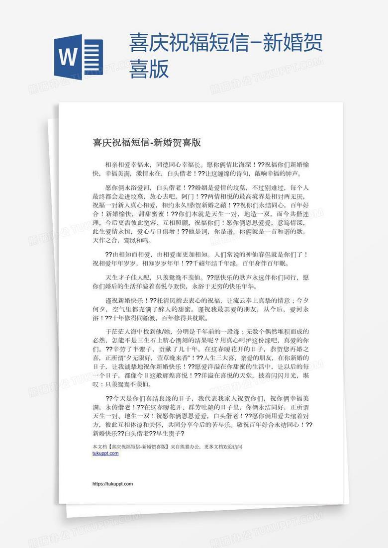 喜庆祝福短信-新婚贺喜版