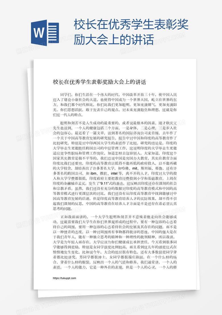 校长在优秀学生表彰奖励大会上的讲话