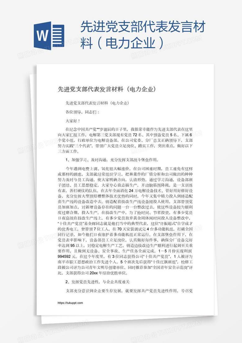 先进党支部代表发言材料（电力企业）