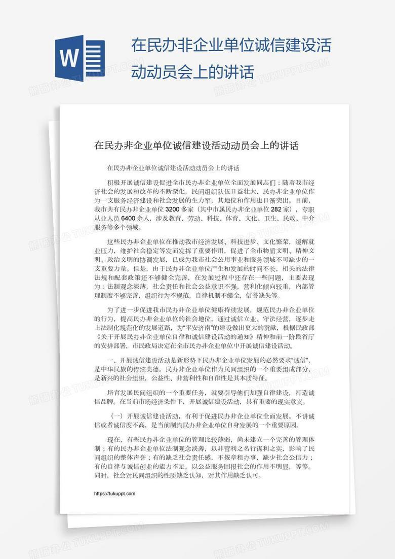 在民办非企业单位诚信建设活动动员会上的讲话