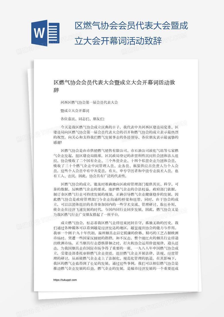 区燃气协会会员代表大会暨成立大会开幕词活动致辞