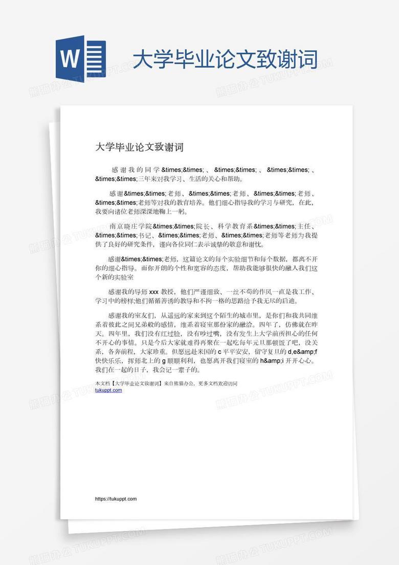 大学毕业论文致谢词