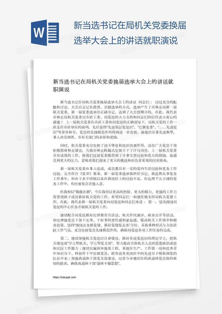 新当选书记在局机关党委换届选举大会上的讲话就职演说