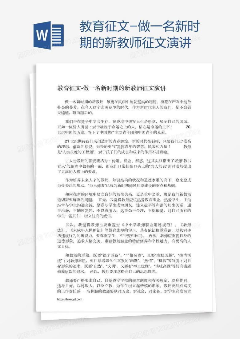 教育征文-做一名新时期的新教师征文演讲