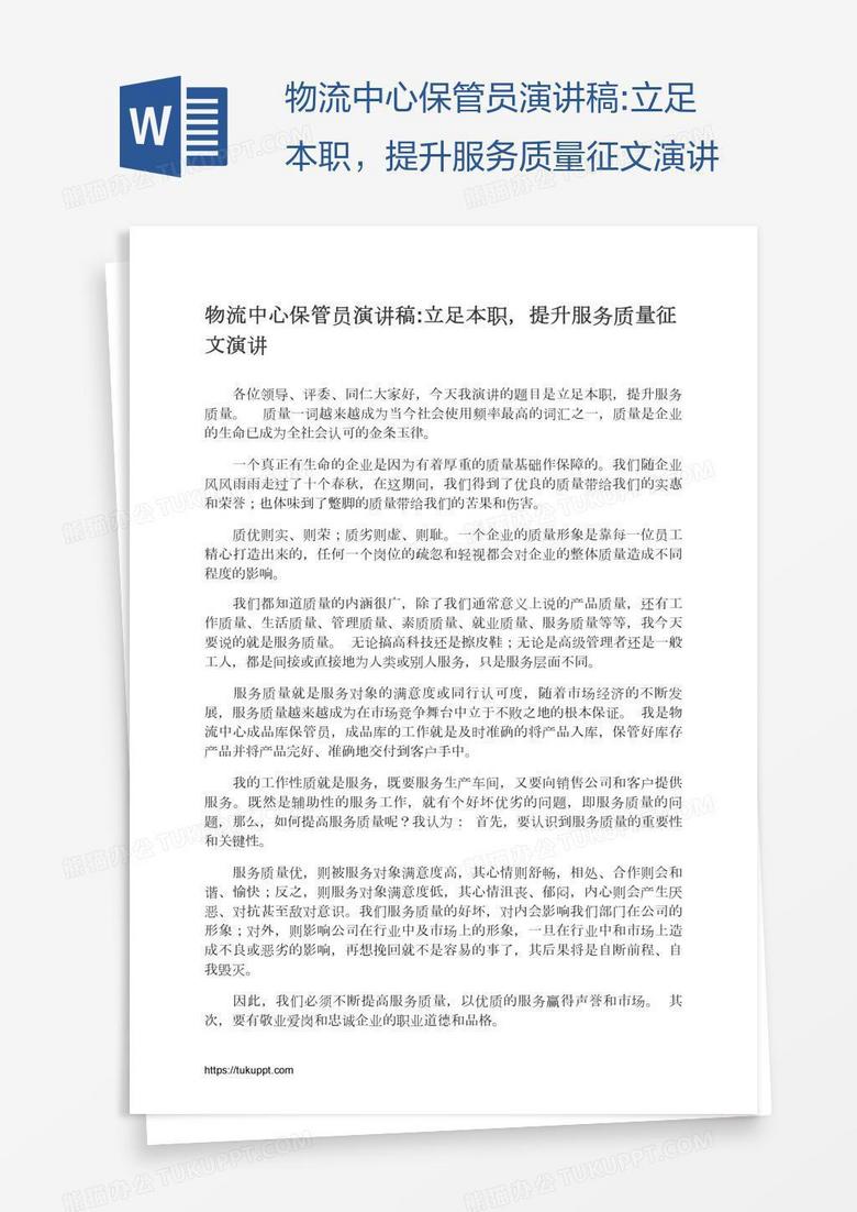 物流中心保管员演讲稿:立足本职，提升服务质量征文演讲