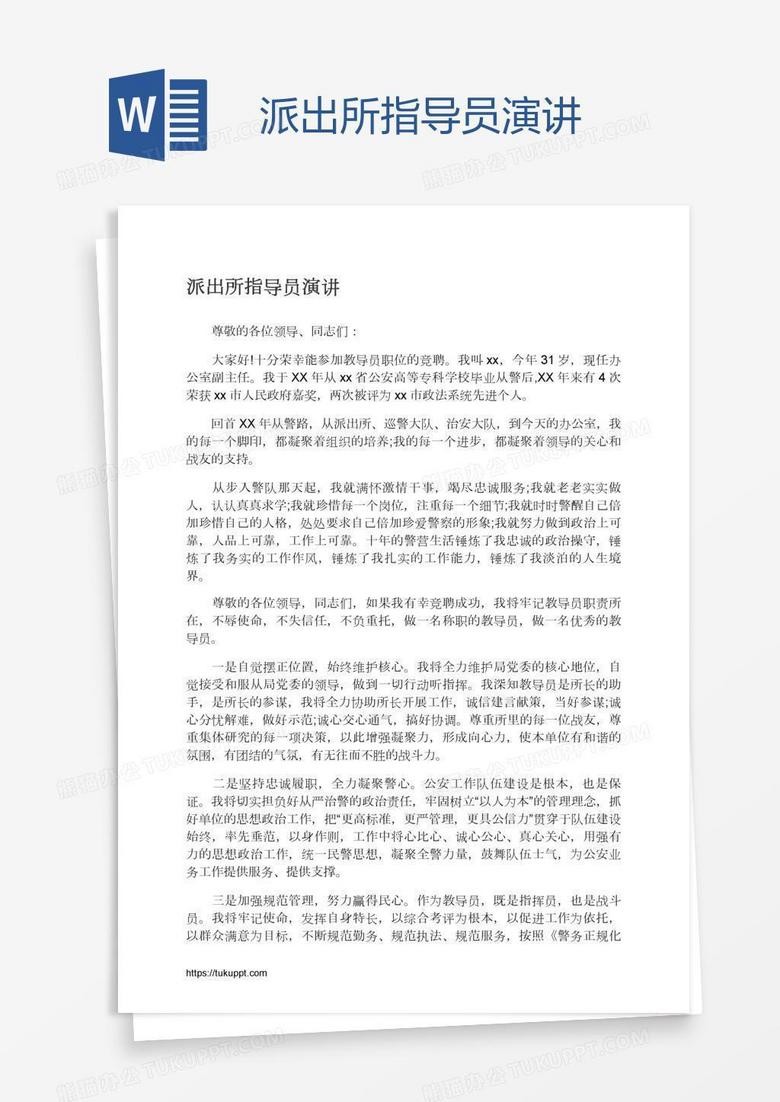 派出所指导员演讲