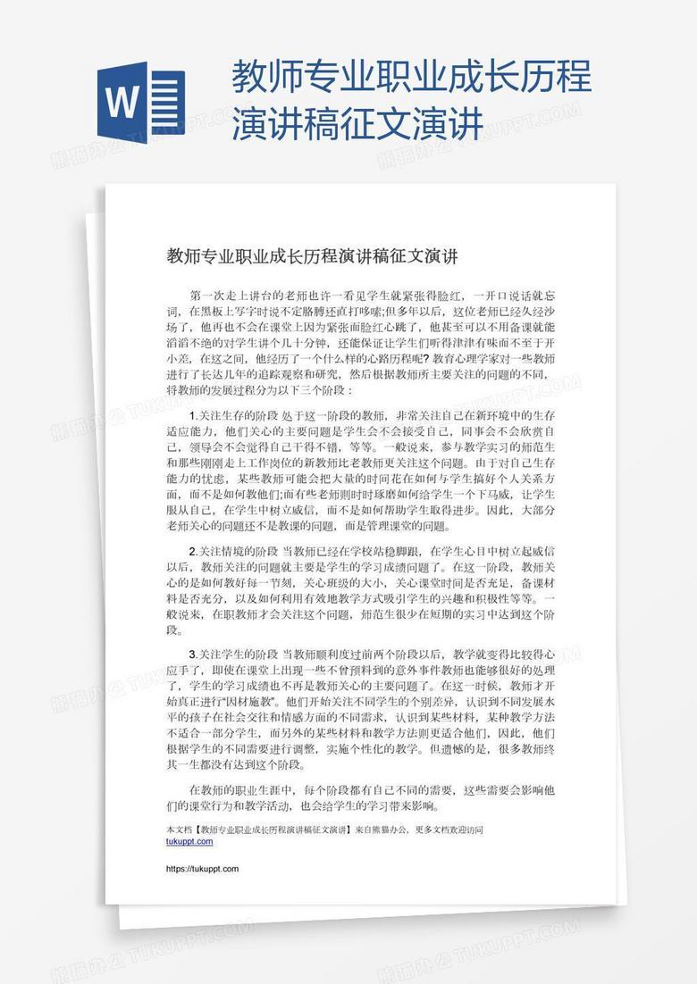 教师专业职业成长历程演讲稿征文演讲