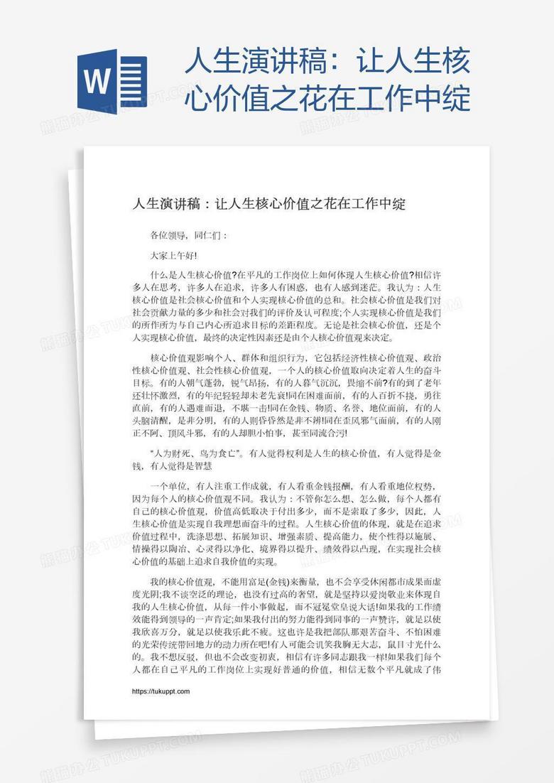 人生演讲稿：让人生核心价值之花在工作中绽