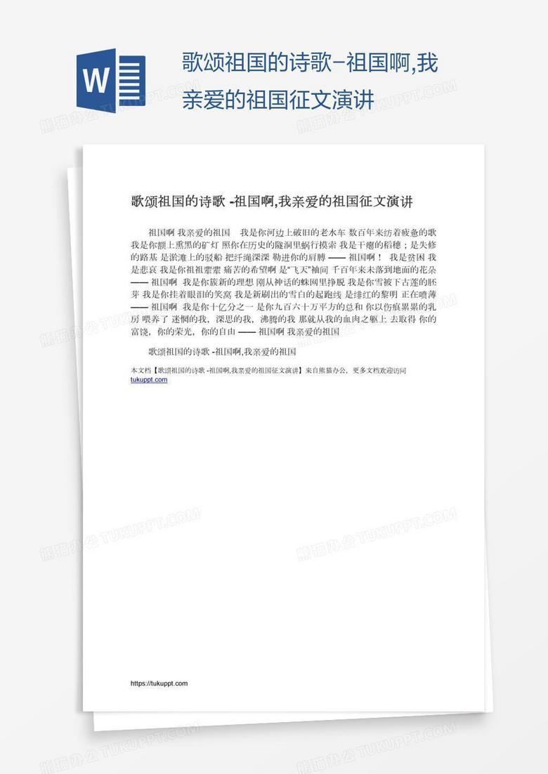 歌颂祖国的诗歌-祖国啊,我亲爱的祖国征文演讲