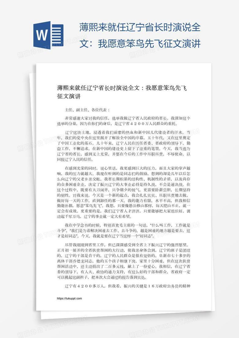 薄熙来就任辽宁省长时演说全文：我愿意笨鸟先飞征文演讲