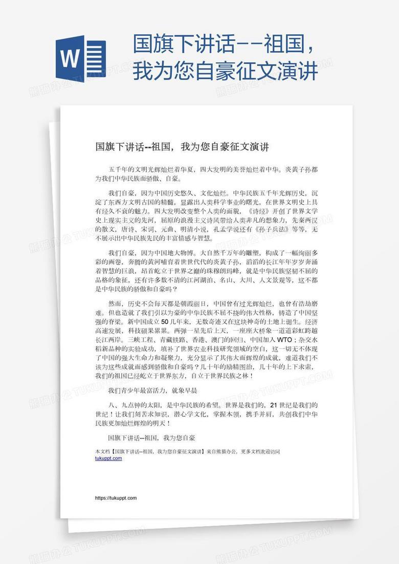 国旗下讲话--祖国，我为您自豪征文演讲