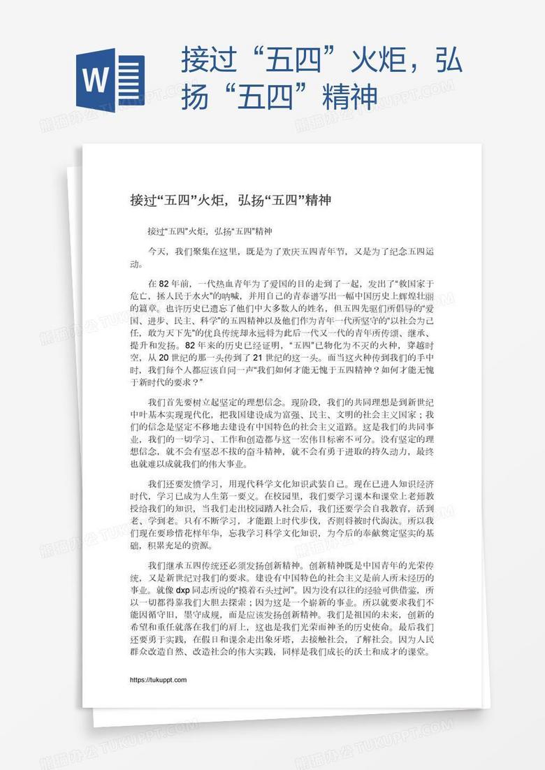 接过“五四”火炬，弘扬“五四”精神