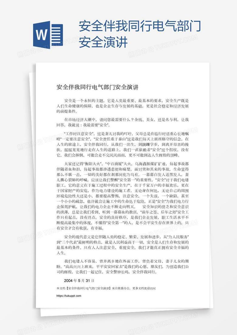 安全伴我同行电气部门安全演讲