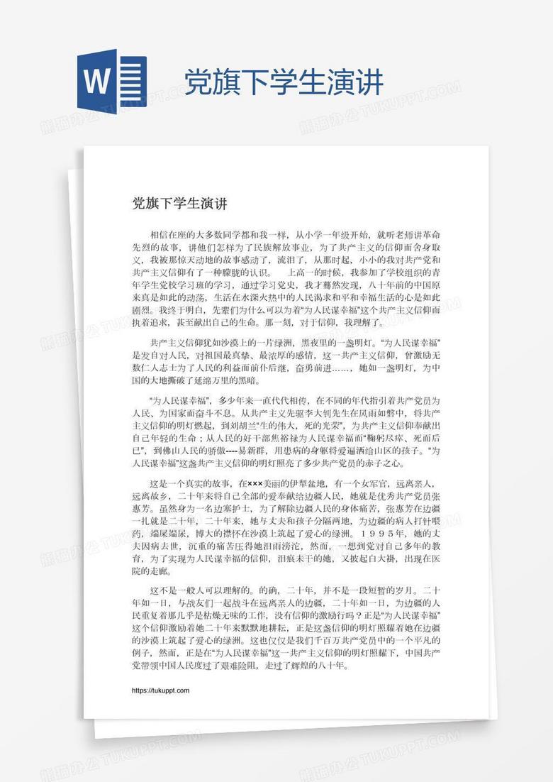 党旗下学生演讲