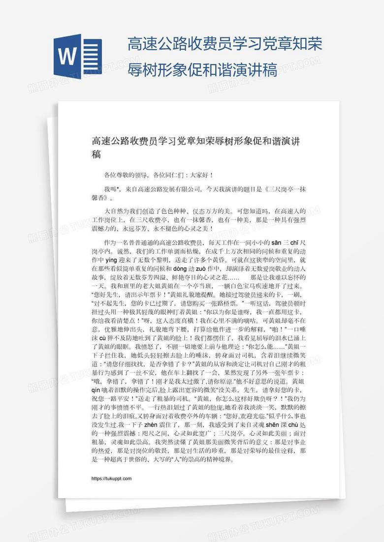 高速公路收费员学习党章知荣辱树形象促和谐演讲稿