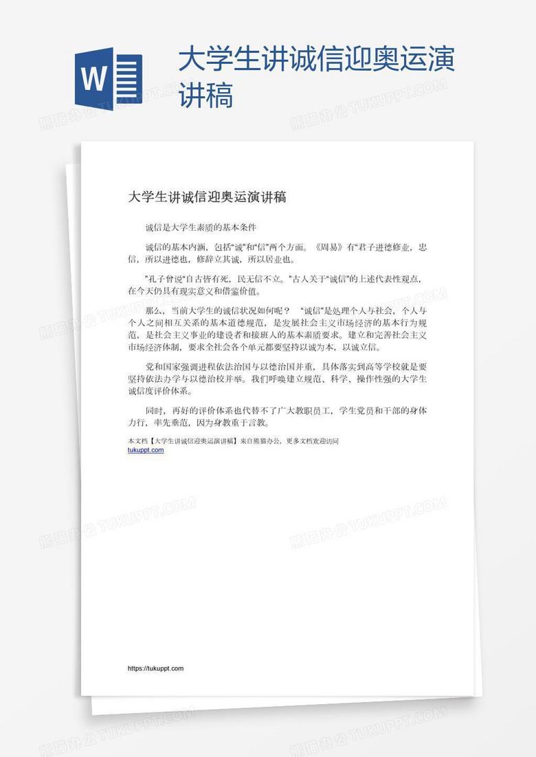 大学生讲诚信迎奥运演讲稿
