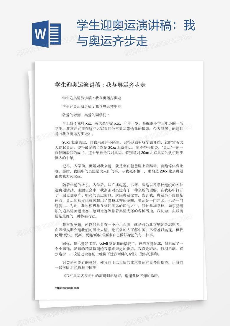 学生迎奥运演讲稿：我与奥运齐步走