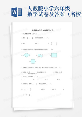 人教版小学六年级数学试卷及答案（名校卷）