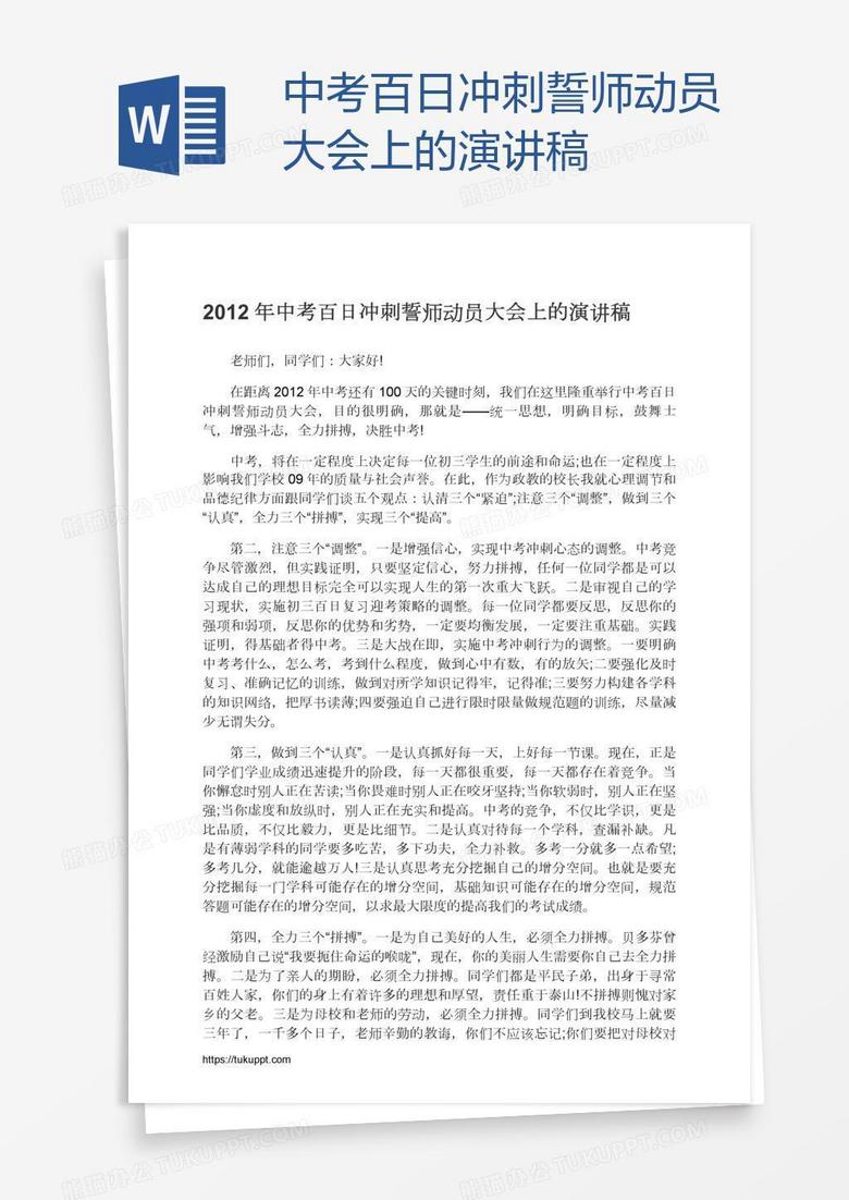 中考百日冲刺誓师动员大会上的演讲稿