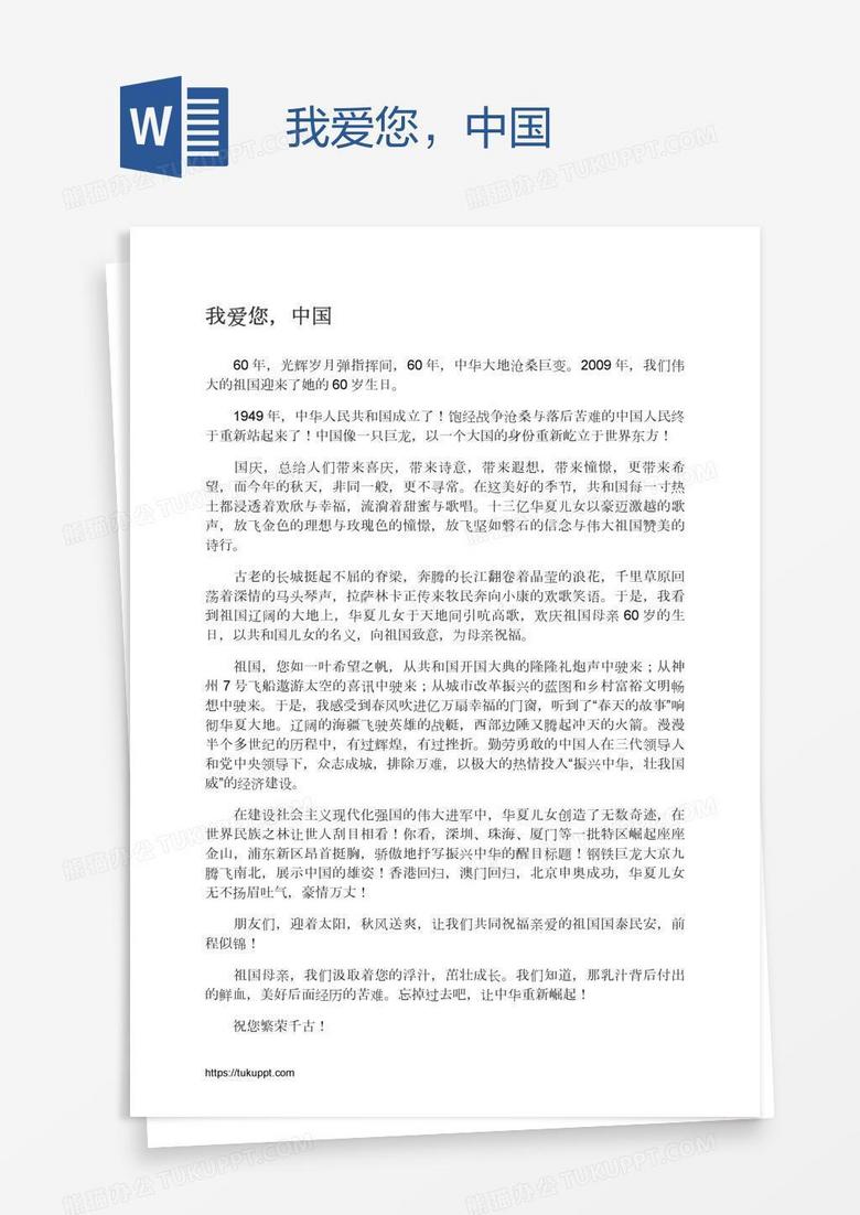 我爱您，中国