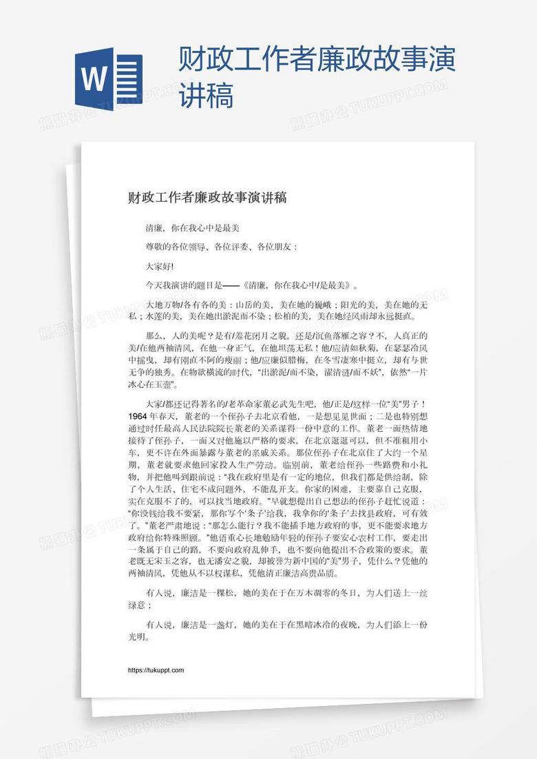 财政工作者廉政故事演讲稿