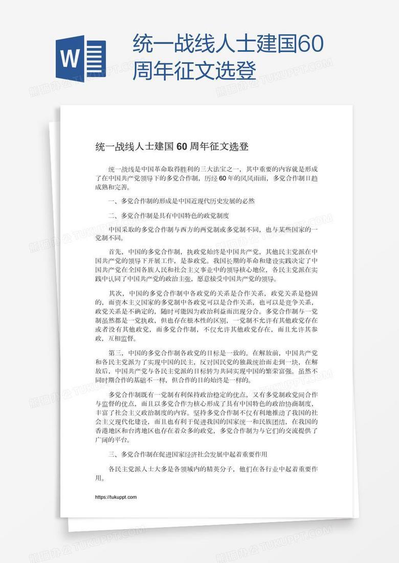 统一战线人士建国60周年征文选登