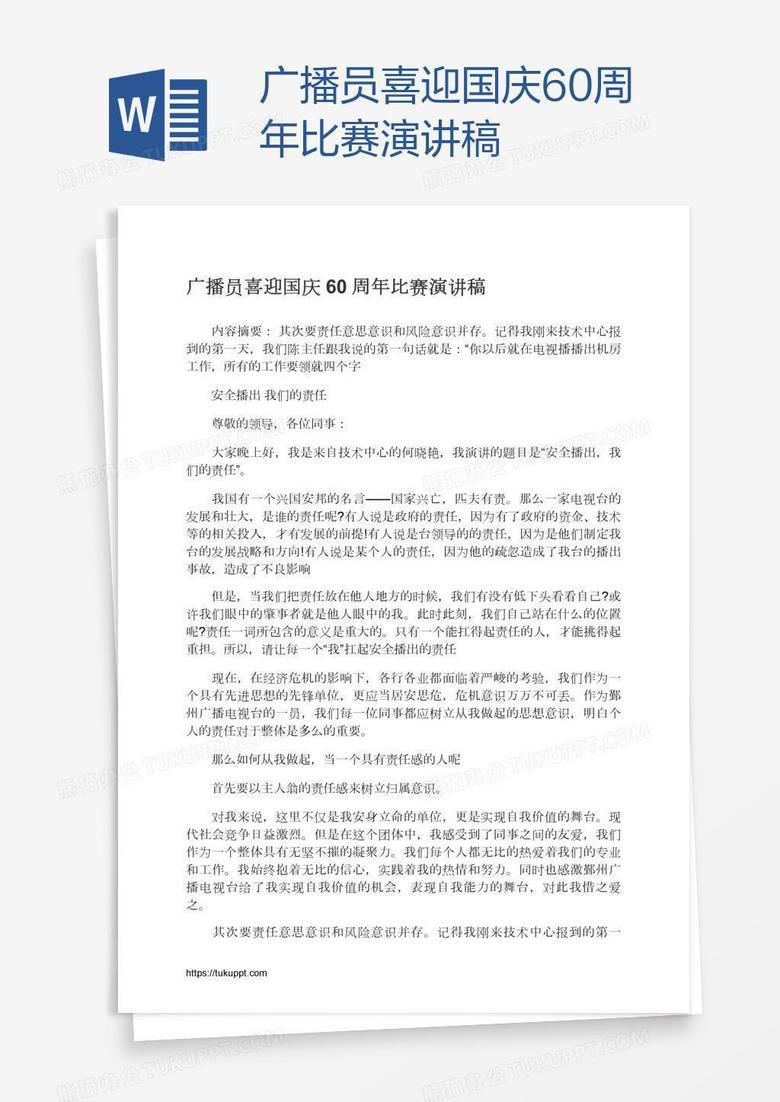 广播员喜迎国庆60周年比赛演讲稿word模板下载 熊猫办公