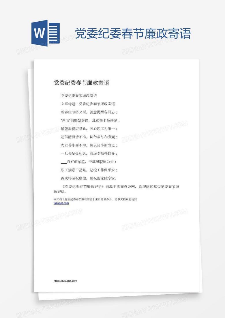 党委纪委春节廉政寄语