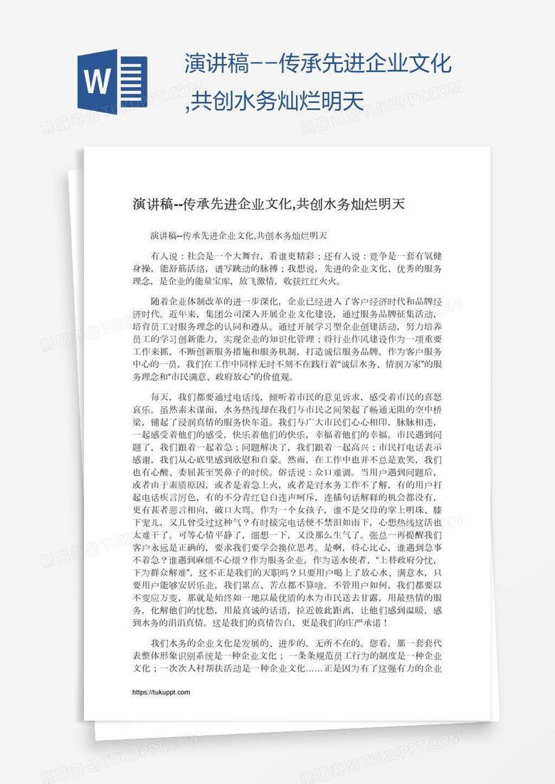 演讲稿--传承先进企业文化,共创水务灿烂明天