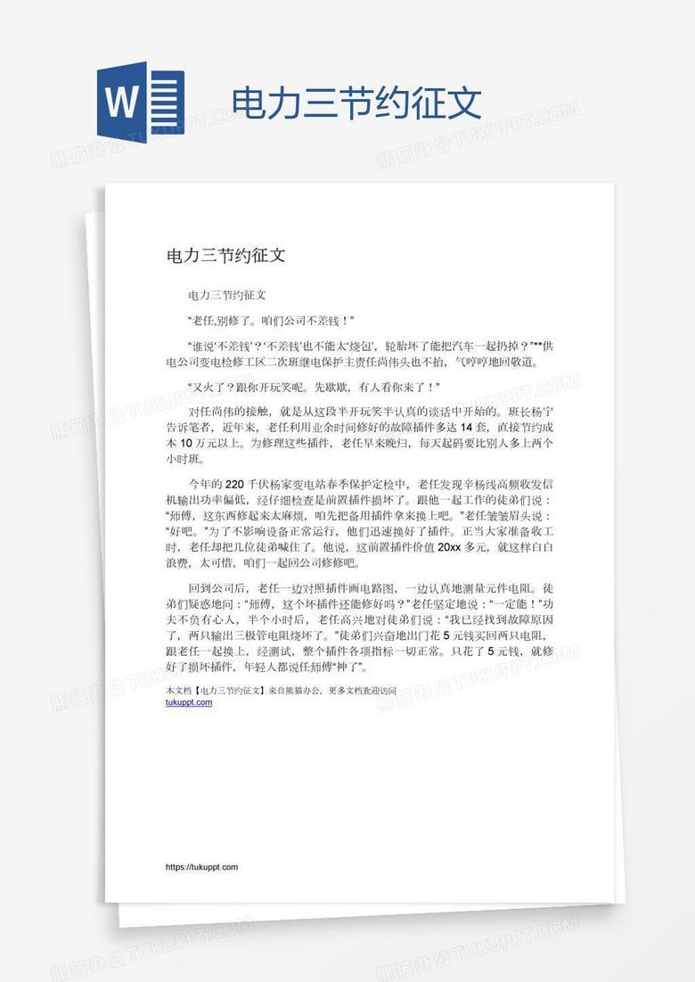 电力三节约征文