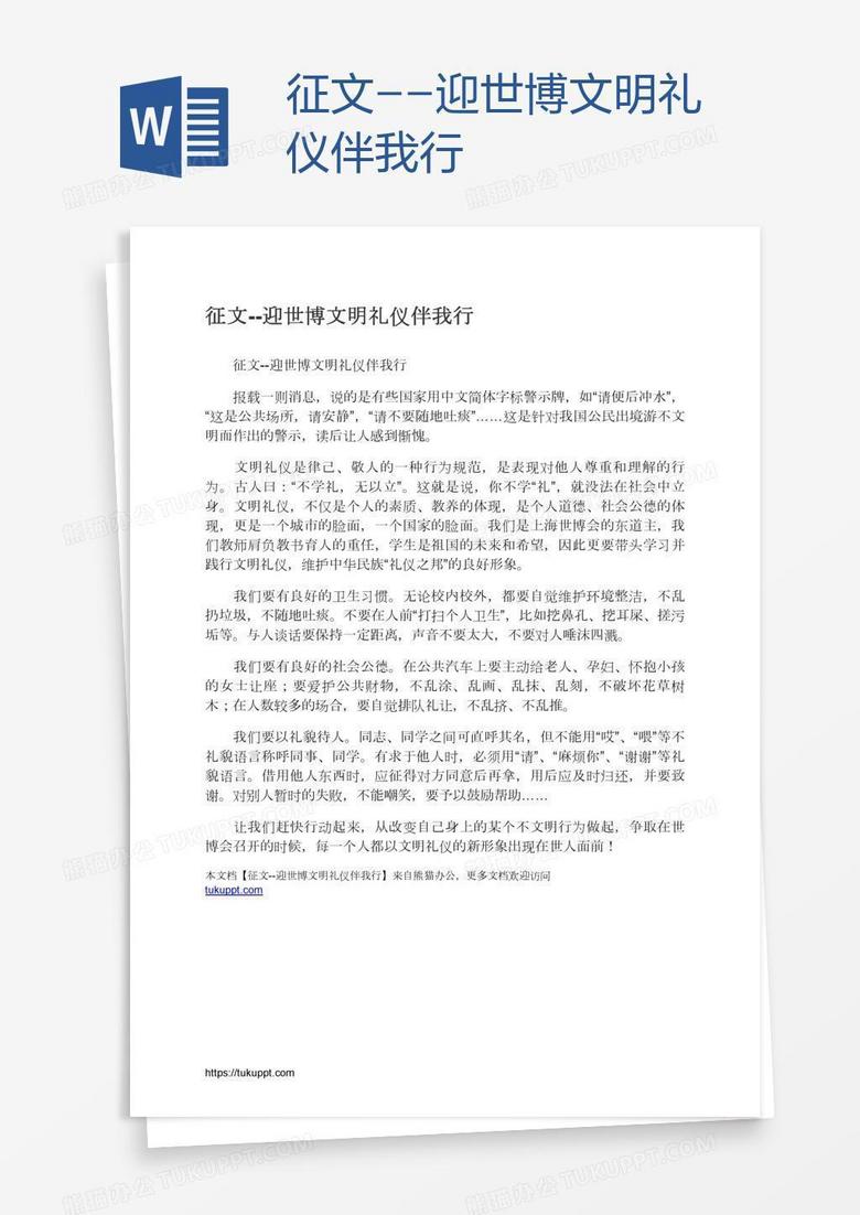 征文--迎世博文明礼仪伴我行
